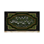 کتیبه مخمل الحسن و الحسین امامان قاما اوقعدا