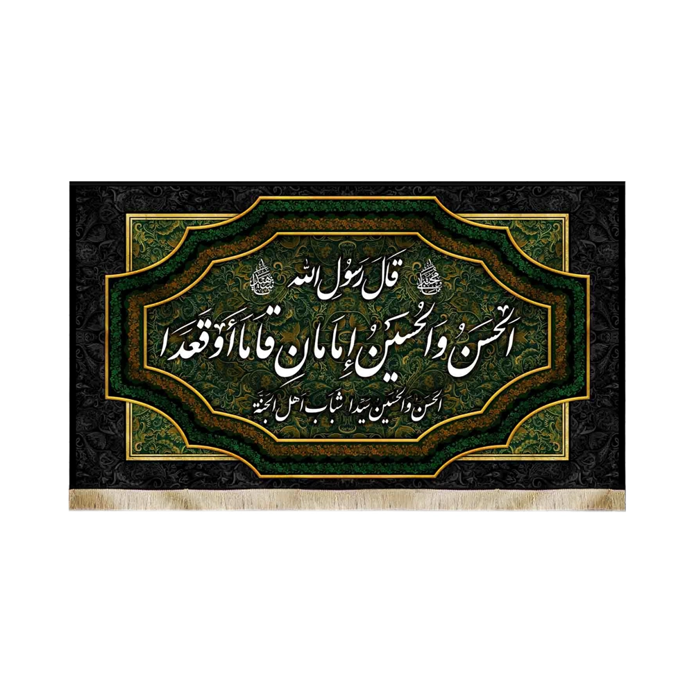 کتیبه مخمل الحسن و الحسین امامان قاما اوقعدا کتیبه مخمل الحسن و الحسین امامان قاما اوقعدا