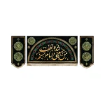 کتیبه ست مخمل با شعار من حسینی شده لطف امام حسنم