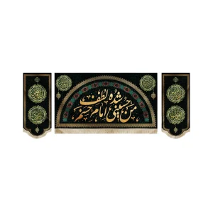 کتیبه ست مخمل با شعار من حسینی شده لطف امام حسنم