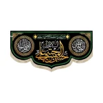 کتیبه مخمل السلام علیک یا حسن بن علی المجتبی یاعلی المرتضی یافاطمه الزهرا