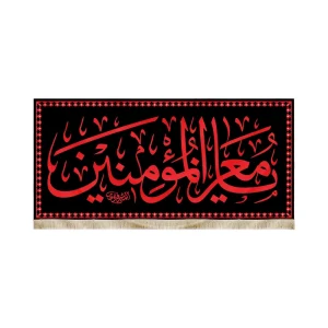 کتیبه مخمل با شعار یا معز المومنین زمینه مشکی مستطیطی