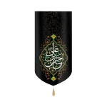 کتیبه مخمل با شعار حسن بن علی علیه السلام عمودی تک عددی