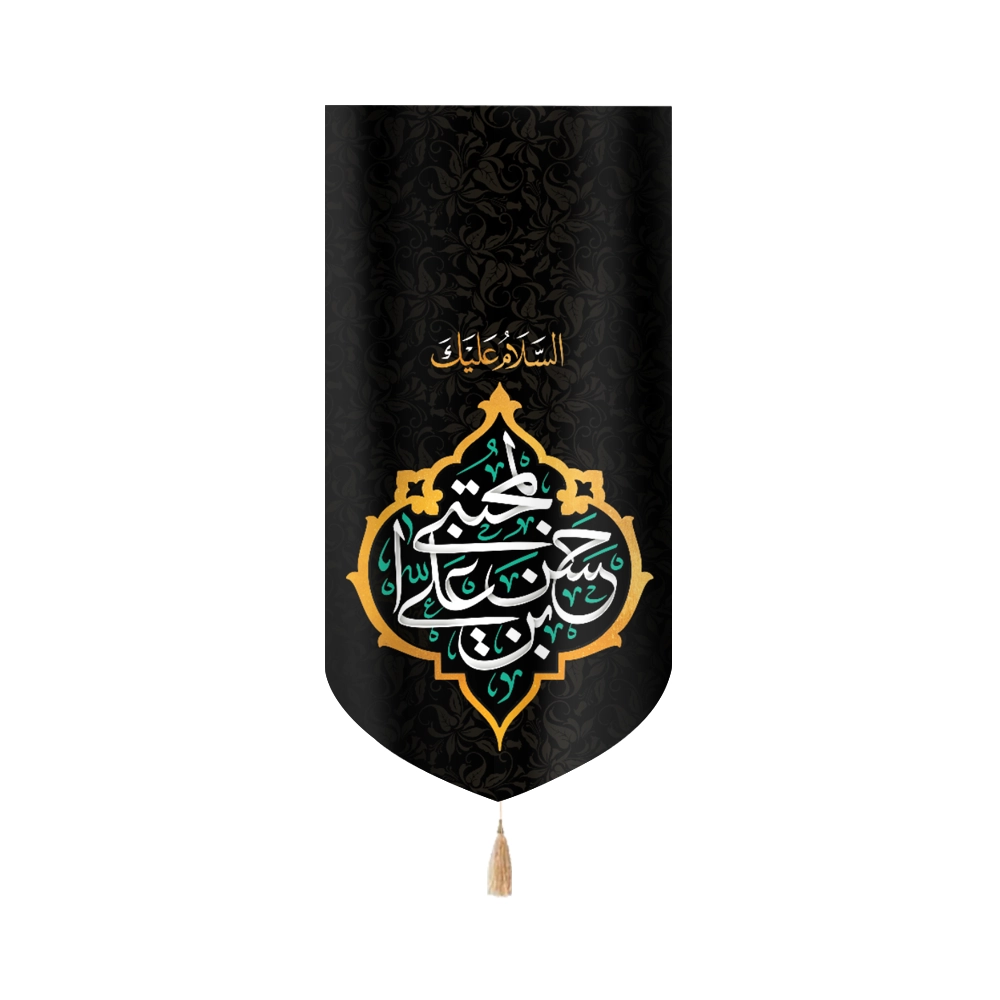 کتیبه مخمل السلام علیک یا حسن بن علی المجتبی زمینه مشکی کتیبه مخمل السلام علیک یا حسن بن علی المجتبی زمینه مشکی