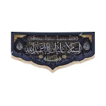 کتیبه محرم مخمل السلام علیک یا ابا عبد الله زمینه سورمه ای