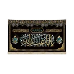 کتیبه محرم مخمل صلی الله علیک یا ابا عبد الله السلام علی من الاجابه تحت قبه