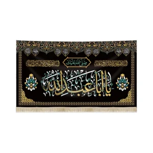 کتیبه محرم مخمل صلی الله علیک یا ابا عبد الله السلام علی من الاجابه تحت قبه