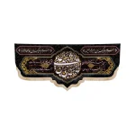 کتیبه محرم مخمل یا حسین بن علی الشهید من ضرر کردم تو معتمد بازاری