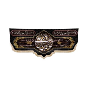 کتیبه محرم مخمل یا حسین بن علی الشهید من ضرر کردم تو معتمد بازاری