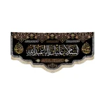 کتیبه محرم مخمل السلام علیک یا ابا عبد الله یاعباس یازینب