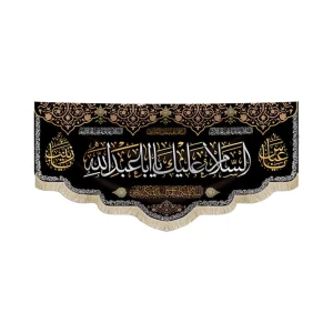 کتیبه محرم مخمل السلام علیک یا ابا عبد الله یاعباس یازینب