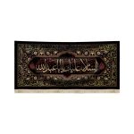 کتیبه محرم مخمل السلام علیک یا ابا عبد الله متن زرد