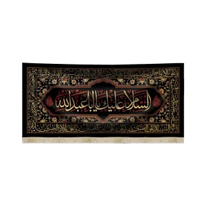 کتیبه محرم مخمل السلام علیک یا ابا عبد الله متن زرد