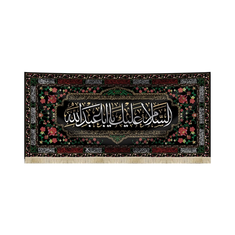 کتیبه محرم مخمل السلام علیک یا ابا عبد الله متن سفید کتیبه محرم مخمل السلام علیک یا ابا عبد الله متن سفید
