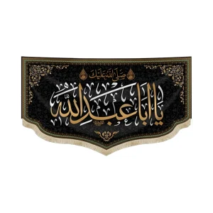 کتیبه محرم مخمل صلی الله علیک یا ابا عبد الله متن زرد اعراب سفید