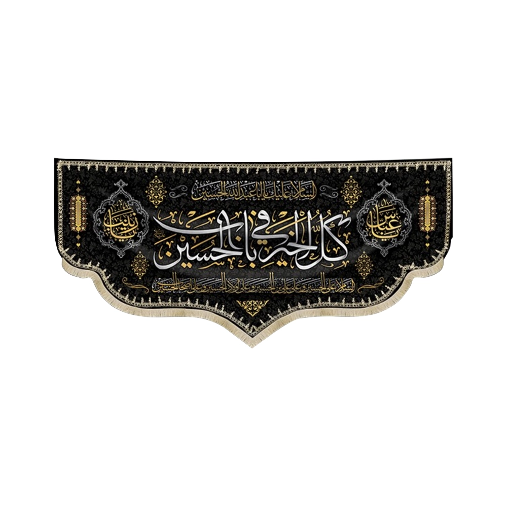 کتیبه محرم مخمل کل الخیر فی باب الحسین یاعباس یازینب کتیبه محرم مخمل کل الخیر فی باب الحسین یاعباس یازینب