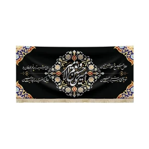 کتیبه محرم مخمل امیری حسین و نعم الامیر حلال حمیع مشکلات است حسین