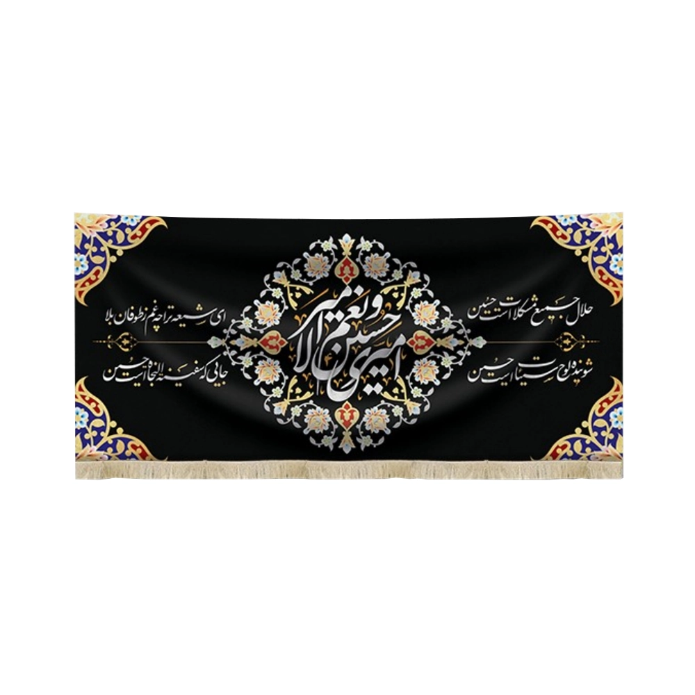 کتیبه محرم مخمل امیری حسین و نعم الامیر حلال حمیع مشکلات است حسین کتیبه محرم مخمل امیری حسین و نعم الامیر حلال حمیع مشکلات است حسین