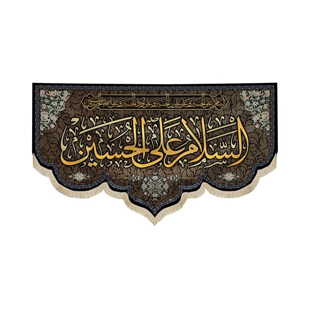 کتیبه محرم مخمل السلام علی الحسین متن طلایی کتیبه محرم مخمل السلام علی الحسین متن طلایی