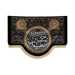 کتیبه محرم مخمل یا حسین السلام علیکم یا اهل بیت النبوه اللهم عجل لولیک الفرج