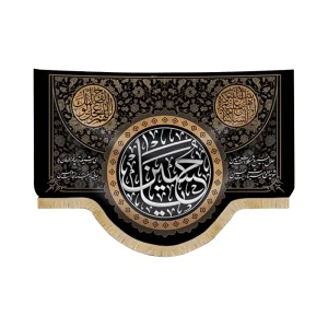 کتیبه محرم مخمل یا حسین السلام علیکم یا اهل بیت النبوه اللهم عجل لولیک الفرج