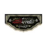 کتیبه محرم مخمل صلی الله علیک یا ابا عبد الله الحسین اللهم عجل لولیک الفرج