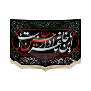 کتیبه سردری محرم مخمل این خانه عزادار حسین