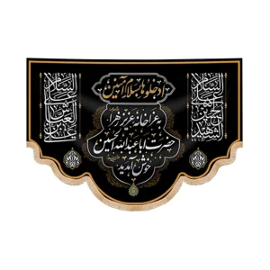 کتیبه سردری محرم مخمل به عزاخانه عزیز زهرا حضرت اباعبدالله الحسین خوش آمدید