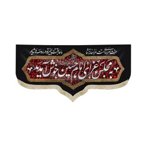 کتیبه سردری محرم مخمل به مجلس عزای امام حسین خوش آمدید