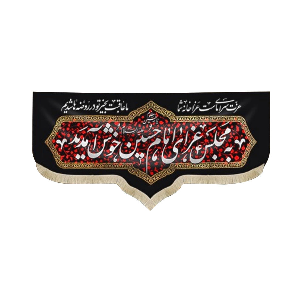 کتیبه سردری محرم مخمل به مجلس عزای امام حسین خوش آمدید کتیبه سردری محرم مخمل به مجلس عزای امام حسین خوش آمدید