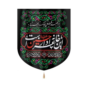 کتیبه سردری محرم مخمل این خانه عزادار حسین است