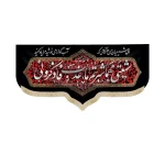 کتیبه چایخانه محرم مخمل شیعتی مهما شربتی ما عذب فاذکرونی