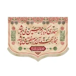 کتیبه چایخانه محرم مخمل سماوری که به بزم حسین می جوشد