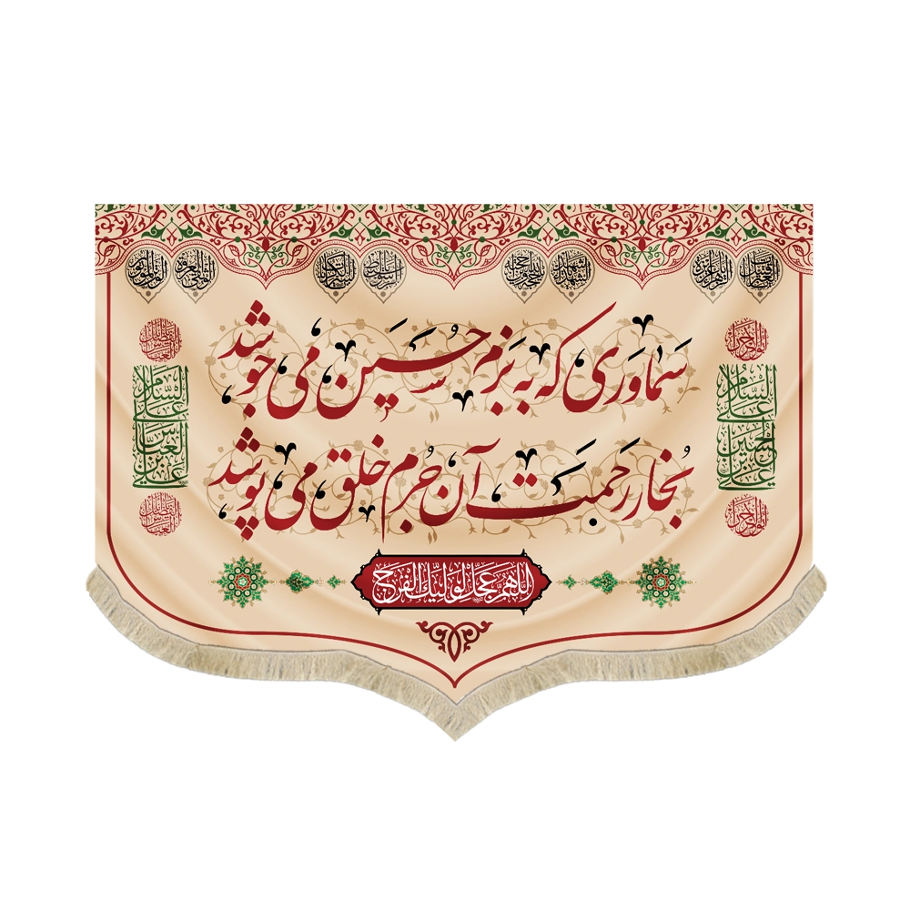 کتیبه چایخانه محرم مخمل سماوری که به بزم حسین می جوشد