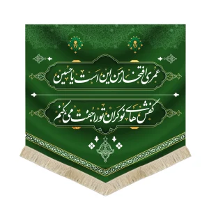 جنس : مخمل تکنیک چاپ : سابلیمیشن قابل شست و شو بسیار با کیفیت رنگ ریشه کتیبه بر اساس موجودی در بازار متغییر (سفید یا طلایی) می باشد جهت آموزش بهترین نحوه  شست و شوی کتیبه اینجا کلیک کنید