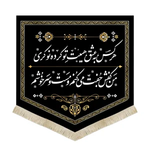 جنس : مخمل تکنیک چاپ : سابلیمیشن قابل شست و شو بسیار با کیفیت رنگ ریشه کتیبه بر اساس موجودی در بازار متغییر (سفید یا طلایی) می باشد جهت آموزش بهترین نحوه  شست و شوی کتیبه اینجا کلیک کنید