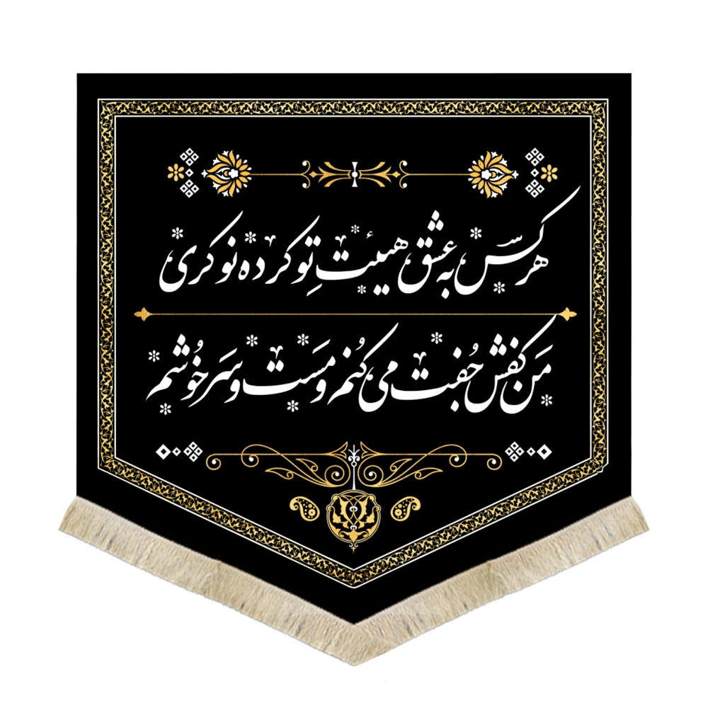 جنس : مخمل تکنیک چاپ : سابلیمیشن قابل شست و شو بسیار با کیفیت <strong>رنگ ریشه کتیبه بر اساس موجودی در بازار متغییر (سفید یا طلایی) می باشد </strong><strong></strong> <a href="https://faranart.com/cleaning_katibeh/">جهت آموزش بهترین نحوه شست و شوی کتیبه اینجا کلیک کنید</a> جنس : مخمل تکنیک چاپ : سابلیمیشن قابل شست و شو بسیار با کیفیت رنگ ریشه کتیبه بر اساس موجودی در بازار متغییر (سفید یا طلایی) می باشد جهت آموزش بهترین نحوه شست و شوی کتیبه اینجا کلیک کنید