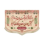 کتیبه کفشداری محرم مخمل سزد که فخر کنم بر شهان به روز جزا