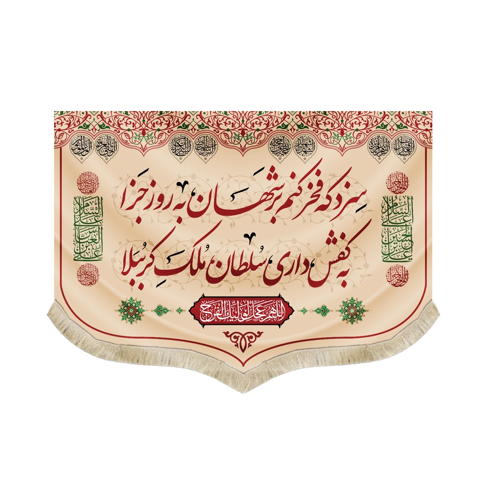 کتیبه کفشداری محرم مخمل سزد که فخر کنم بر شهان به روز جزا کتیبه کفشداری محرم مخمل سزد که فخر کنم بر شهان به روز جزا