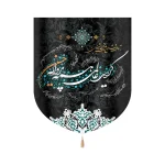 کتیبه خانگی محرم مخمل با شعار گردید عالمی همه پروانه حسین زمینه مشکی