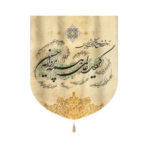 کتیبه خانگی محرم مخمل با شعار گردید عالمی همه پروانه حسین