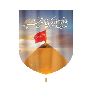 کتیبه خانگی محرم مخمل یه رفیق دارم که نامش حسینه تصویر گنبد