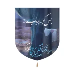 کتیبه خانگی محرم مخمل بس کن رباب سر به سر غم گذاشتی اصلا خیال کن علی اصغر نداشتی 60*70