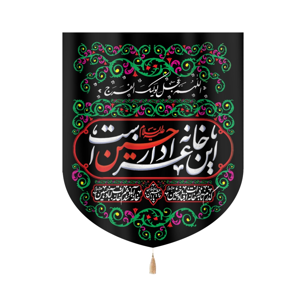 کتیبه خانگی محرم مخمل این خانه عزدار حسین است 60*70 کتیبه خانگی محرم مخمل این خانه عزدار حسین است 60*70