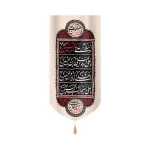 کتیبه محرم مخمل چهار سلام زیارت عاشورا زمینه کرم