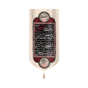 کتیبه محرم مخمل چهار سلام زیارت عاشورا زمینه کرم