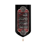 کتیبه محرم مخمل چهار سلام زیارت عاشورا زمینه مشکی