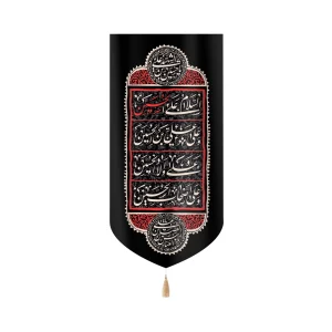 کتیبه محرم مخمل چهار سلام زیارت عاشورا زمینه مشکی