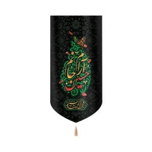 کتیبه محرم مخمل حسین آرام جانم