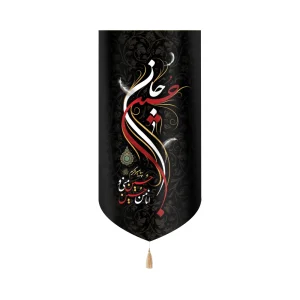کتیبه محرم مخمل حسین جان